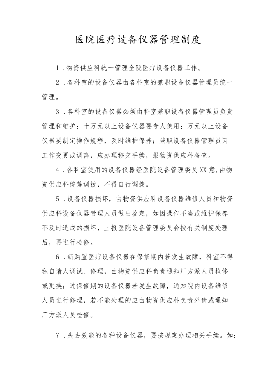 医院医疗设备仪器管理制度.docx_第1页