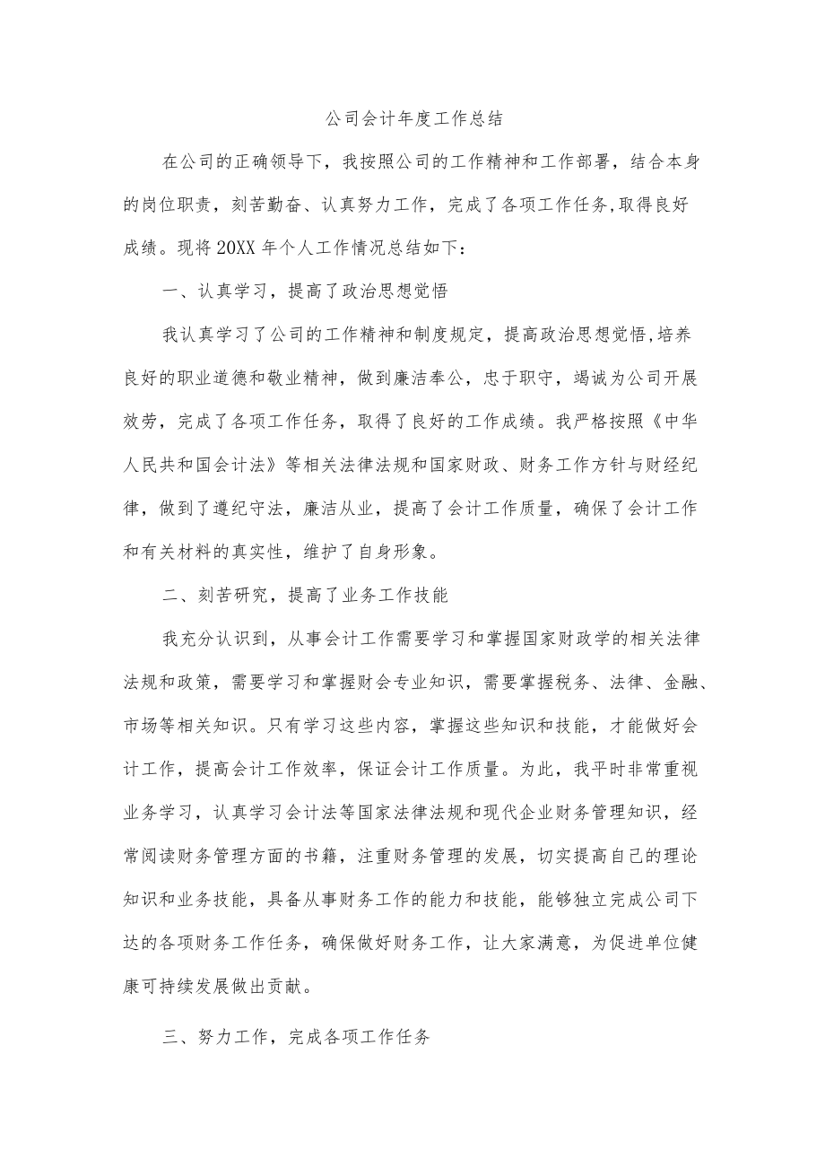 公司会计工作总结.docx_第1页