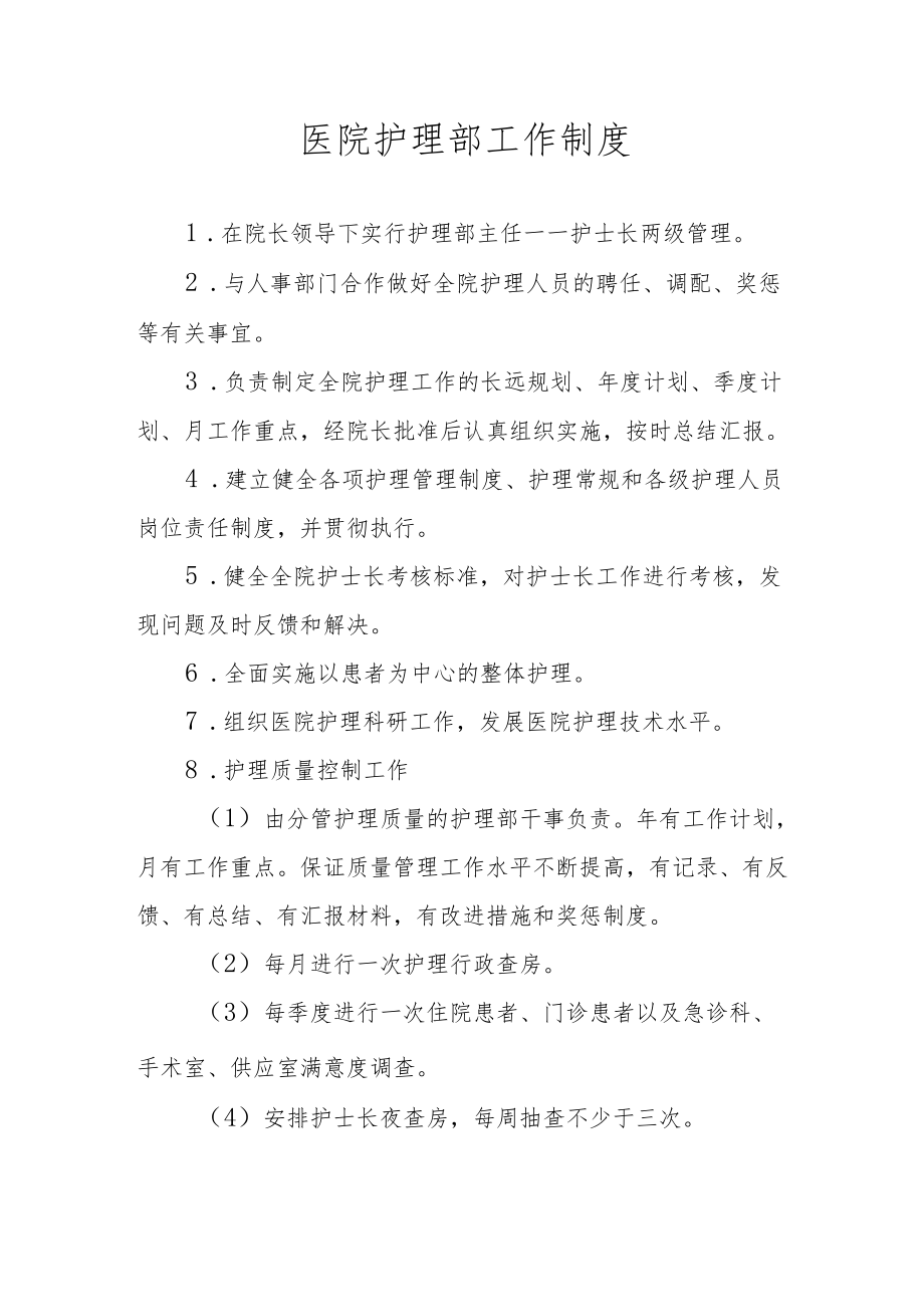 医院护理部工作制度.docx_第1页