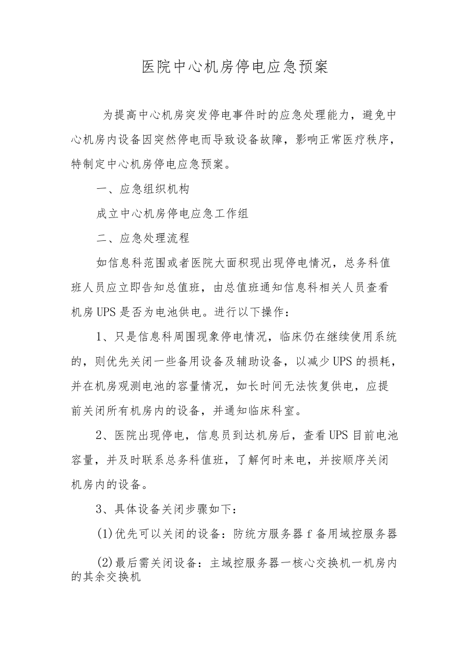 医院中心机房停电应急预案.docx_第1页