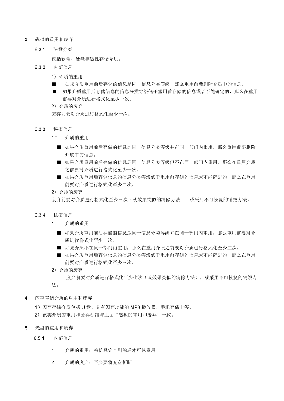 介质重用和废弃标准.docx_第2页