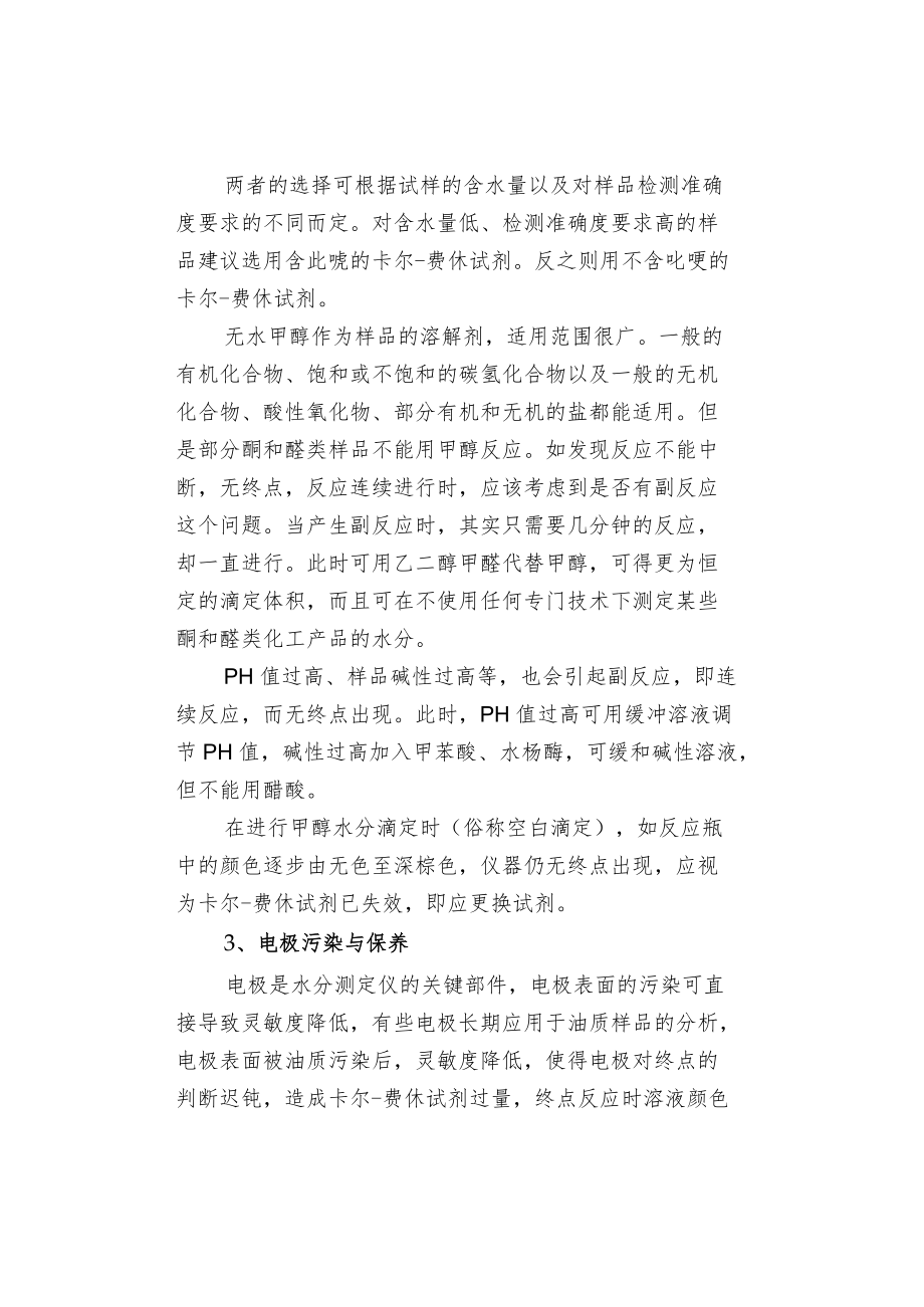 卡尔费休水分测定仪使用注意事项.docx_第2页