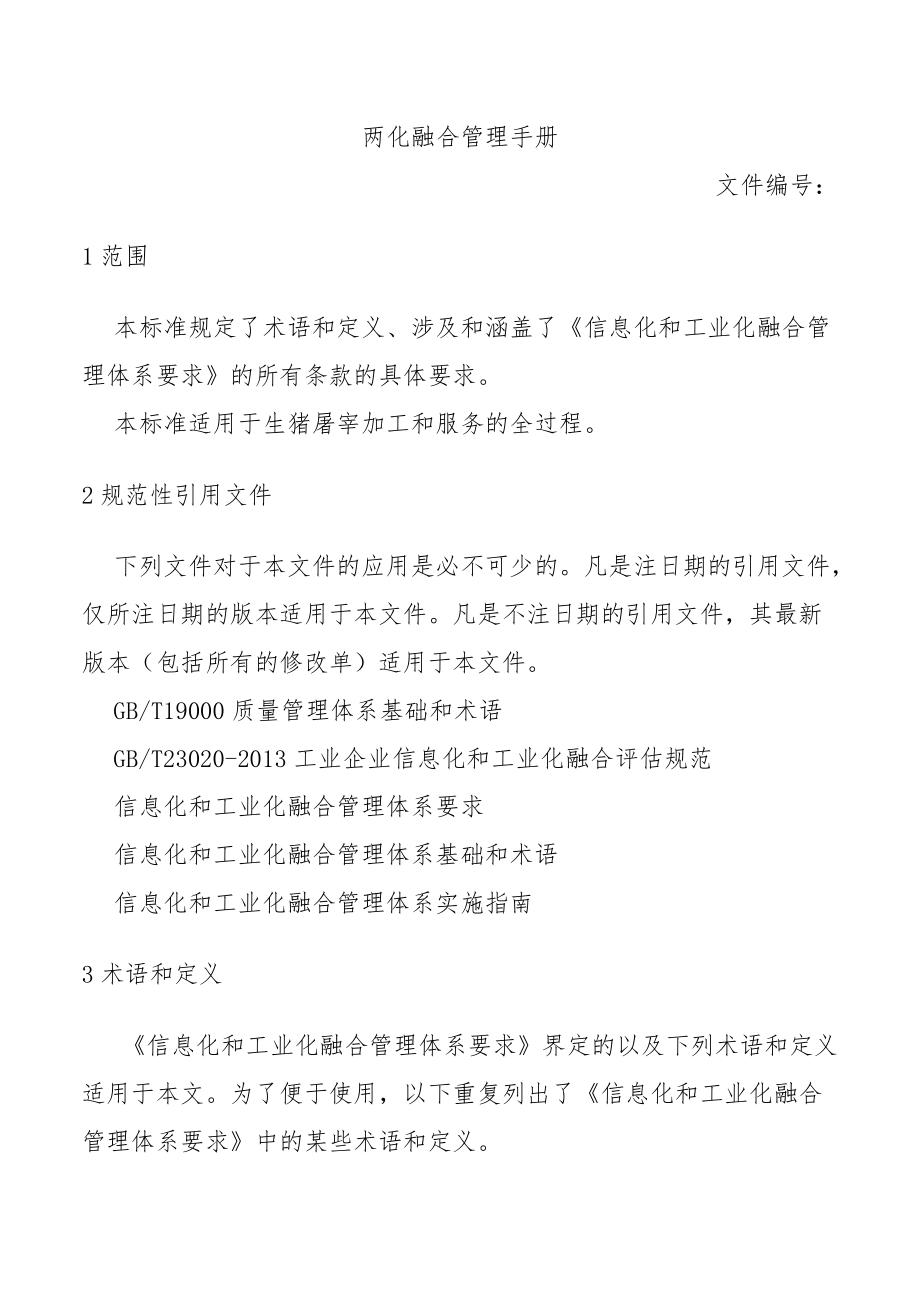 两化融合管理手册.docx_第1页