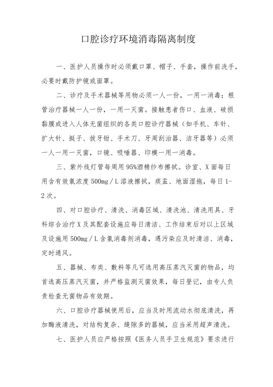 口腔诊疗环境消毒隔离制度.docx_第1页