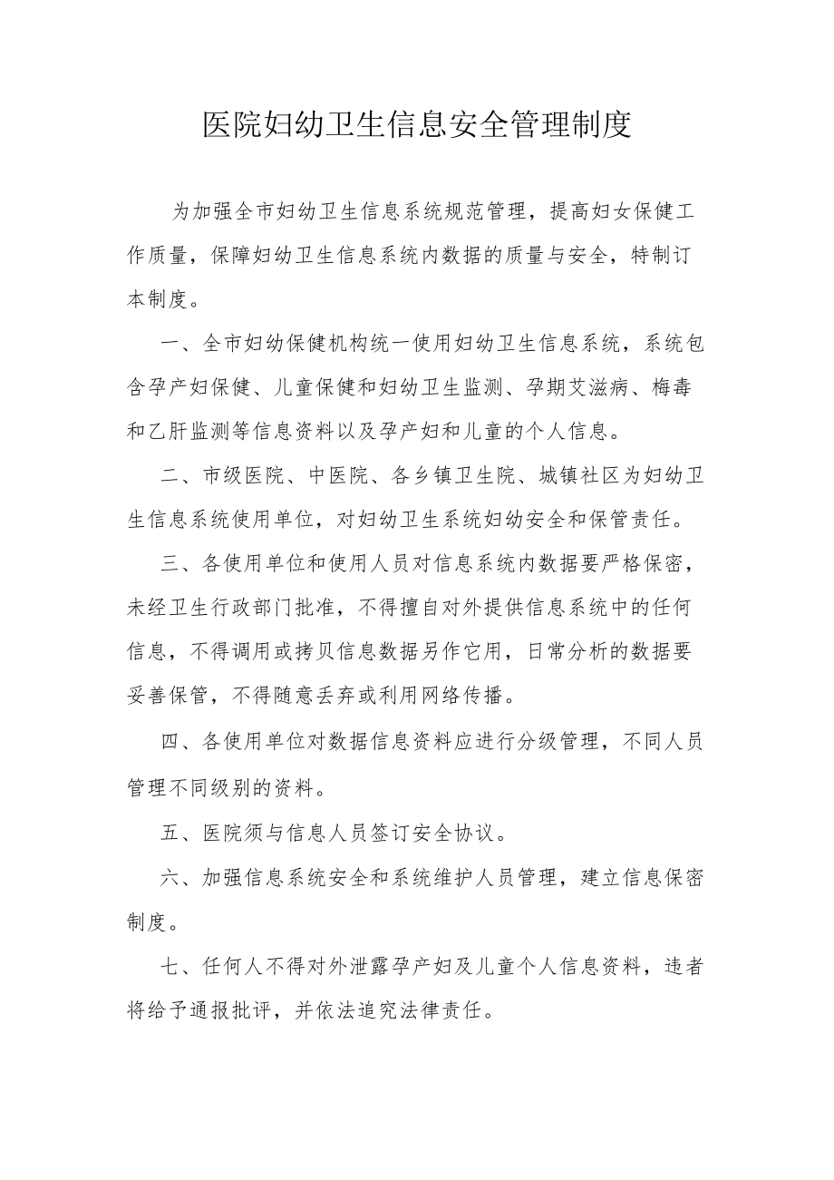 医院妇幼卫生信息安全管理制度.docx_第1页