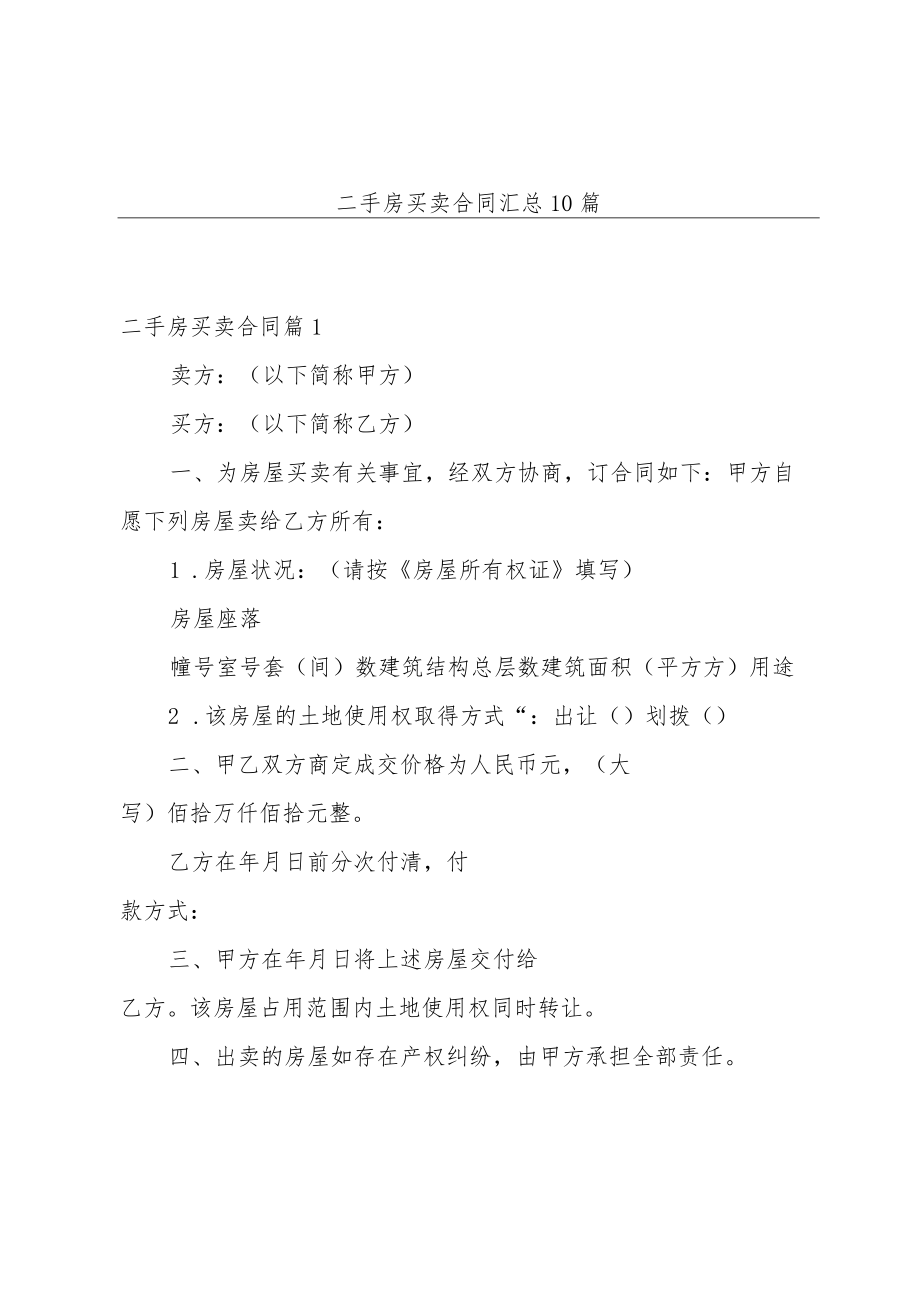 二手房买卖合同汇总10篇.docx_第1页