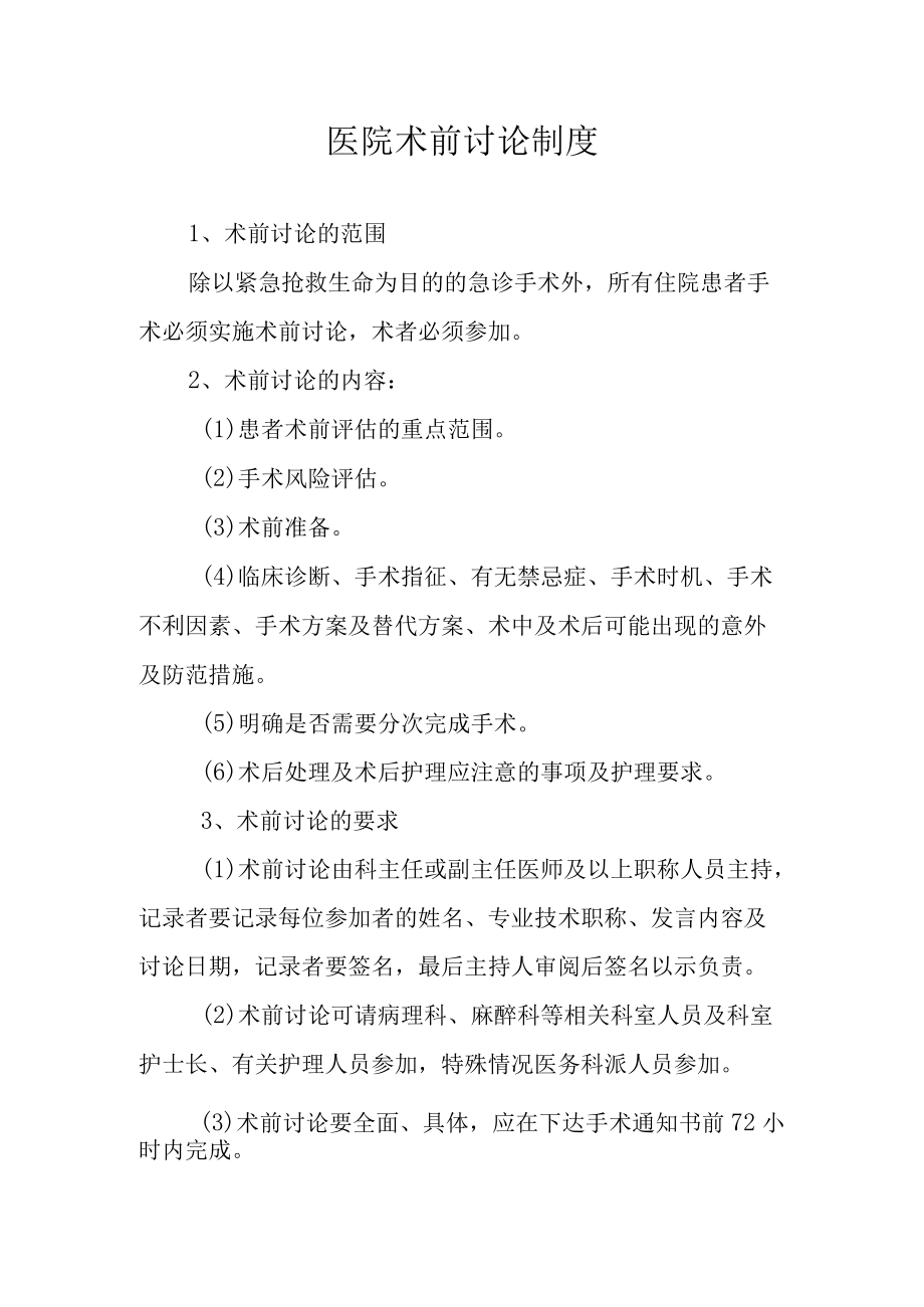 医院术前讨论制度.docx_第1页