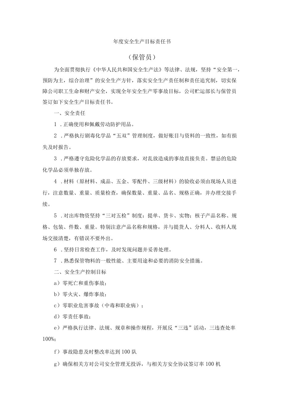 保管员安全生产目标责任书.docx_第1页