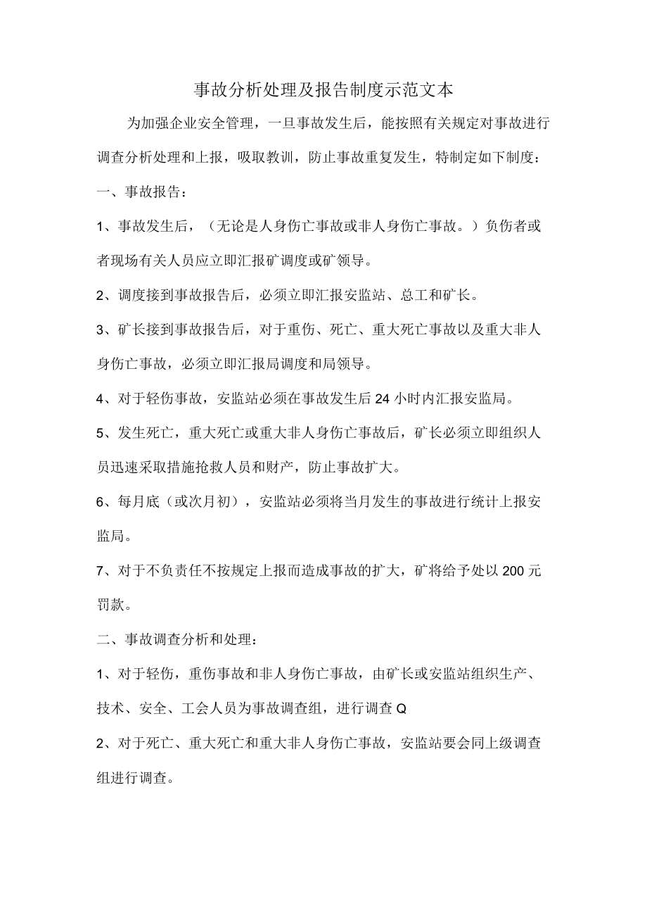 企业事故调查分析报告及处理制度.docx_第1页