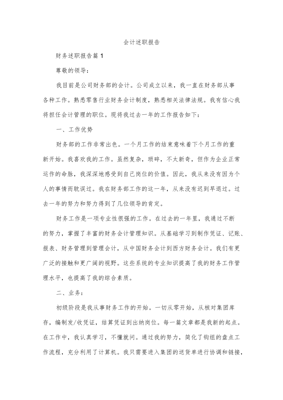 会计述职报告.docx_第1页