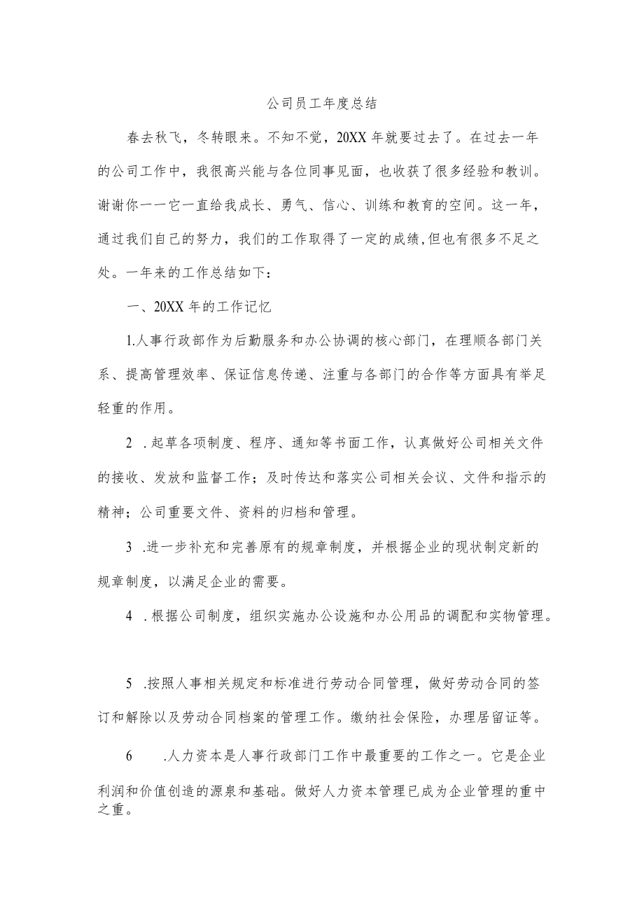 公司员工总结.docx_第1页