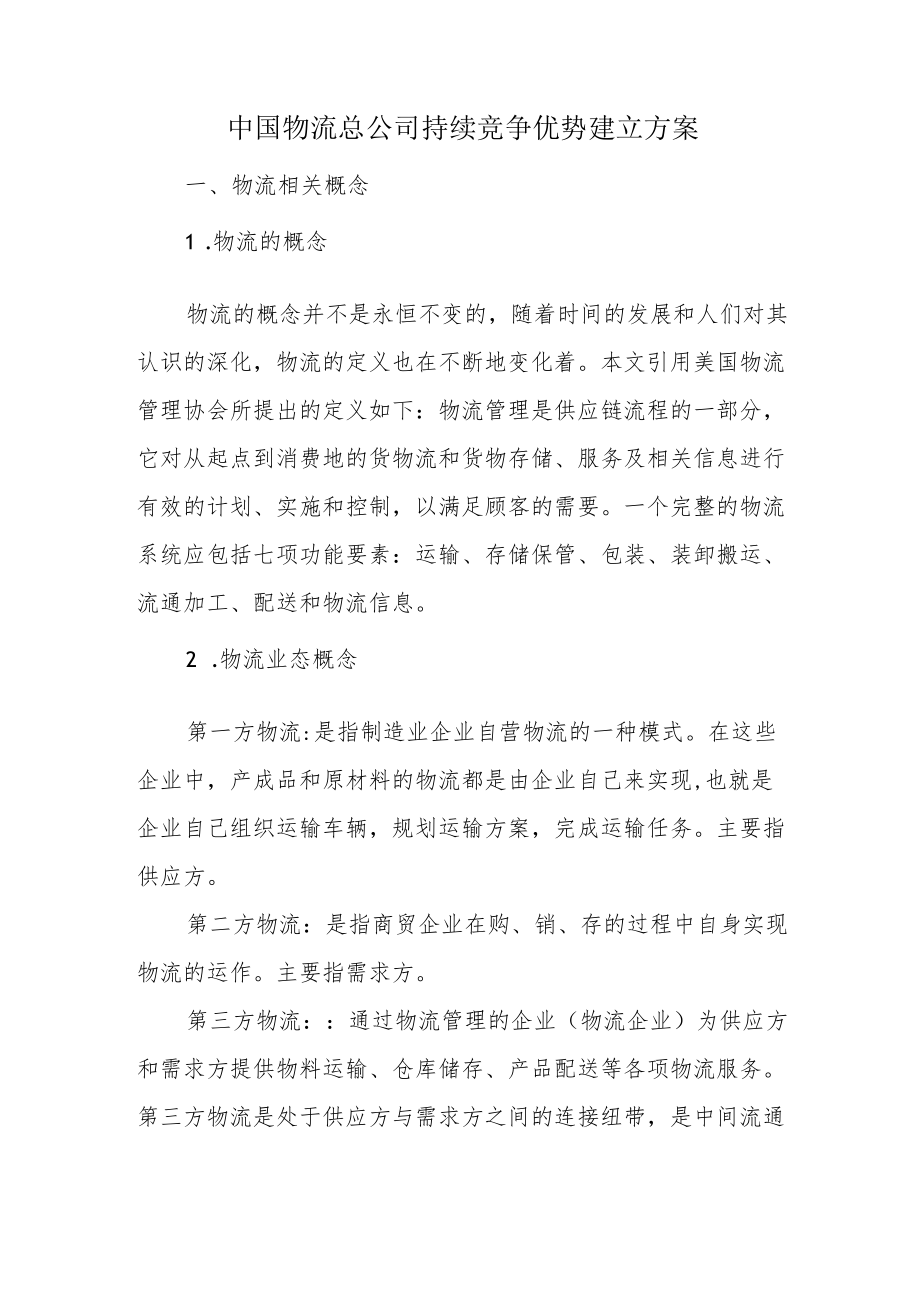 中国物流总公司持续竞争优势建立方案.docx_第1页