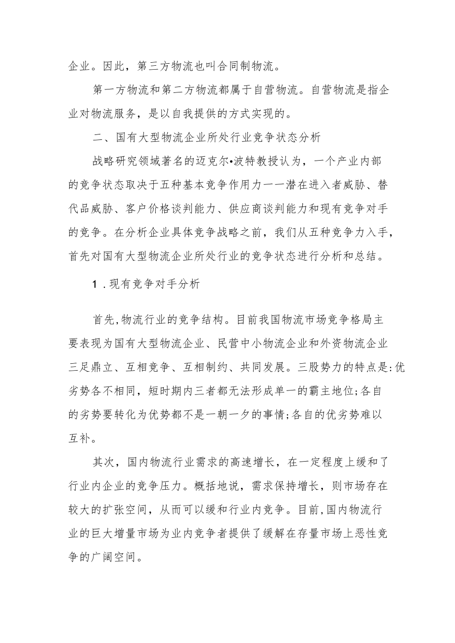 中国物流总公司持续竞争优势建立方案.docx_第2页