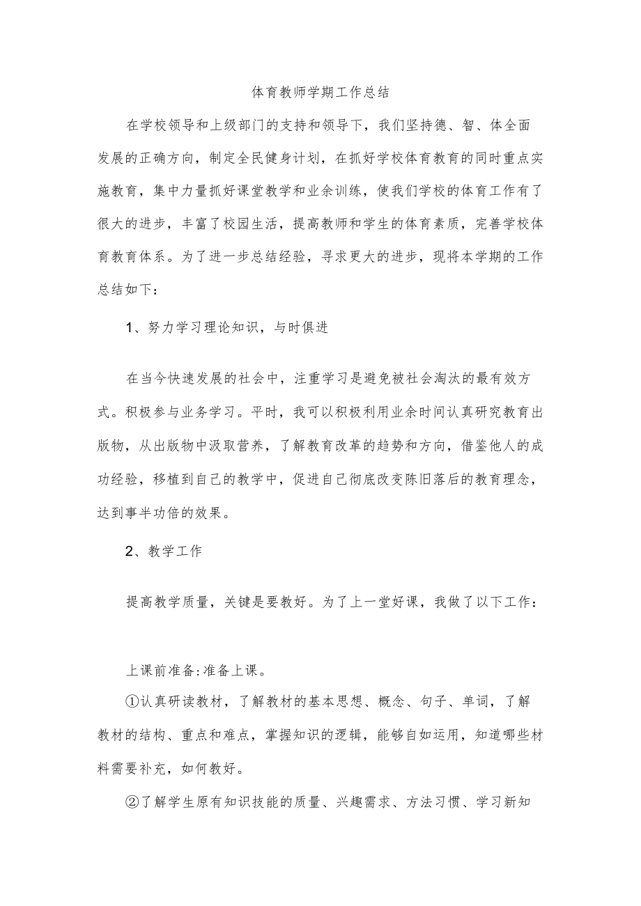 体育教师学期工作总结.docx_第1页