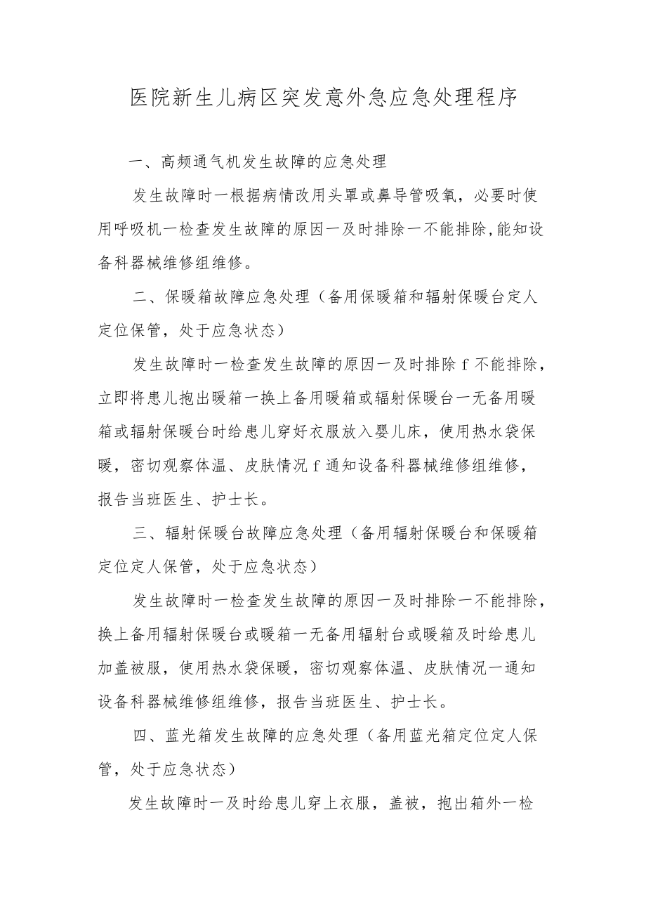 医院新生儿病区突发意外急应急处理程序.docx_第1页