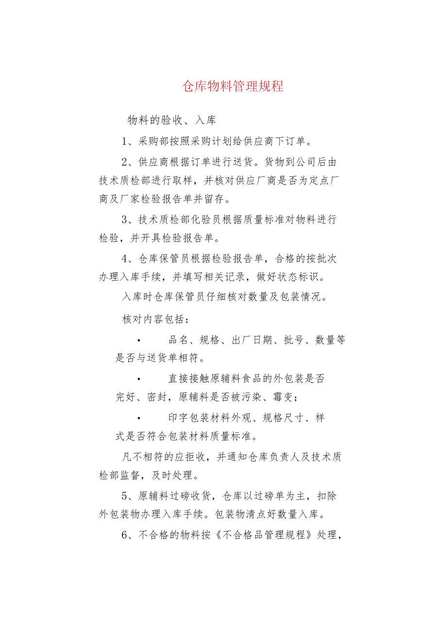 仓库物料管理规程.docx_第1页