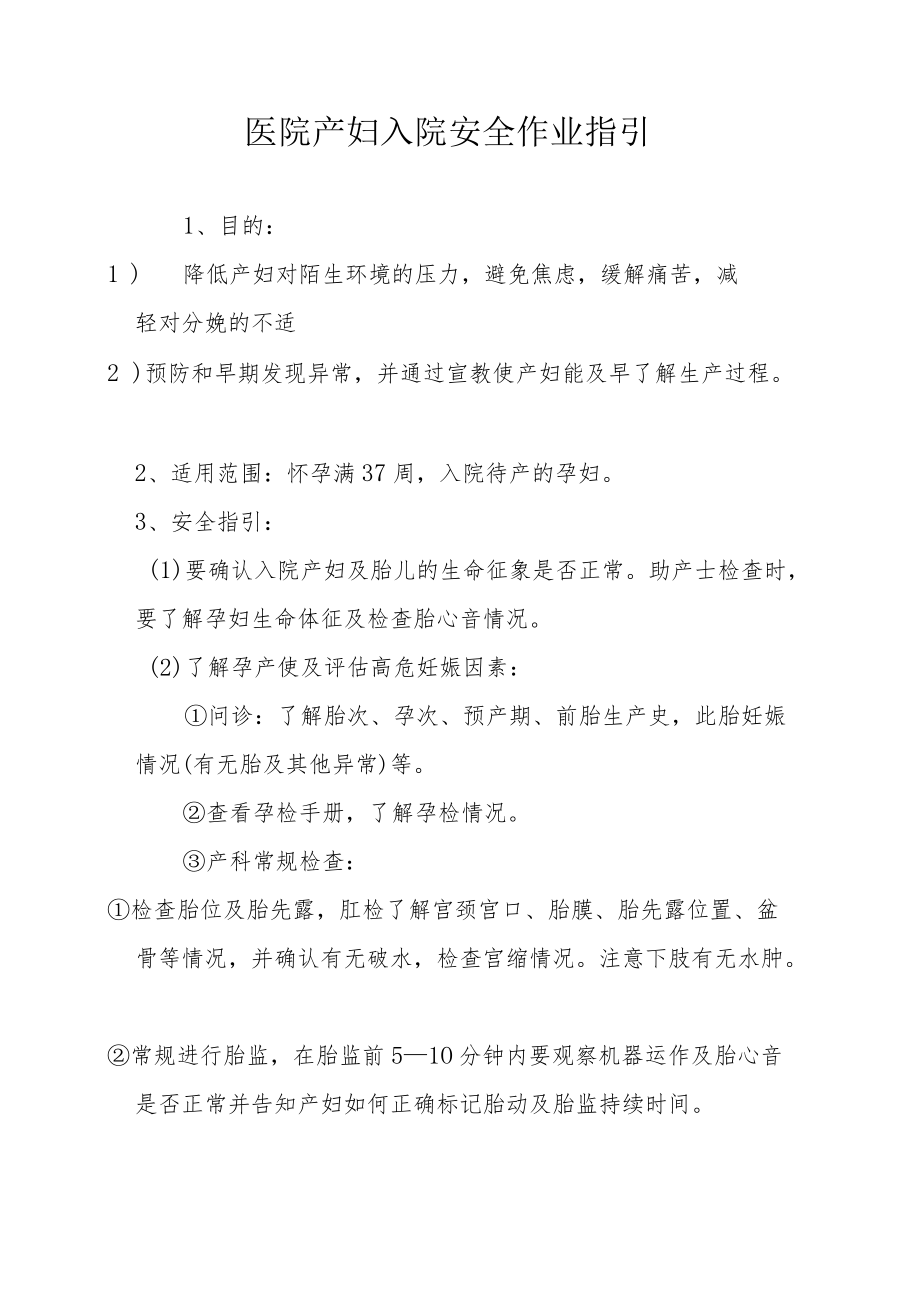 医院产妇入院安全作业指引.docx_第1页