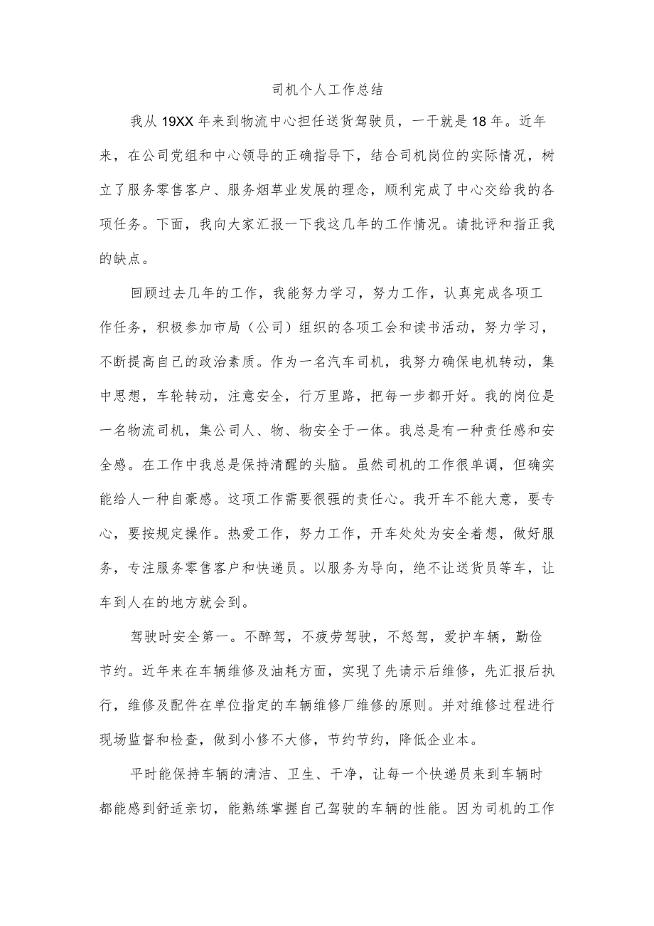 司机个人工作总结.docx_第1页