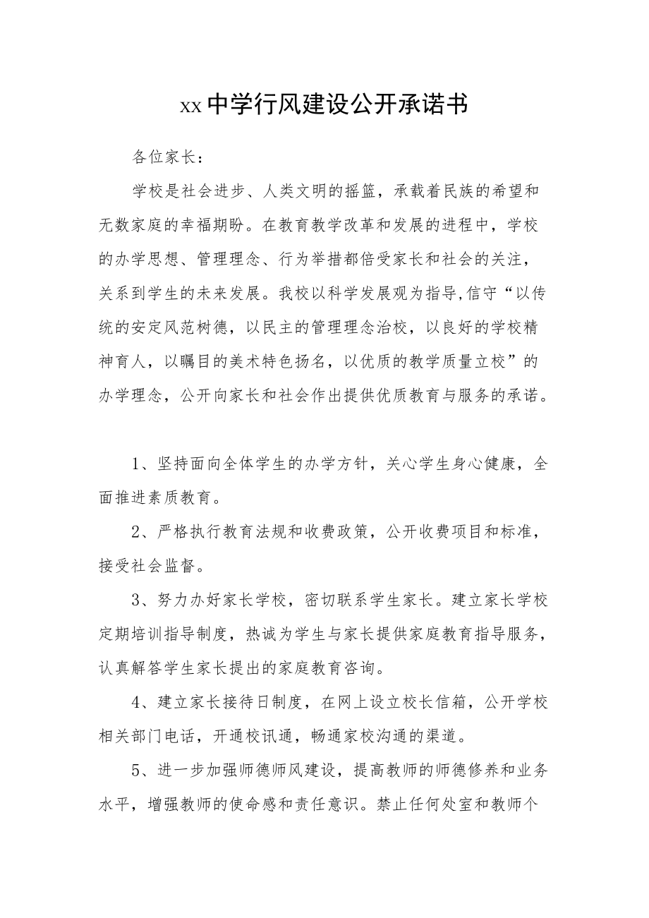 中学行风建设公开承诺书.docx_第1页