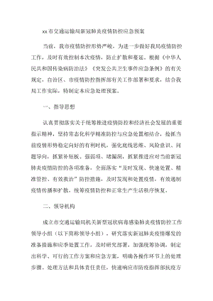 交通运输局新冠肺炎疫情防控应急预案.docx