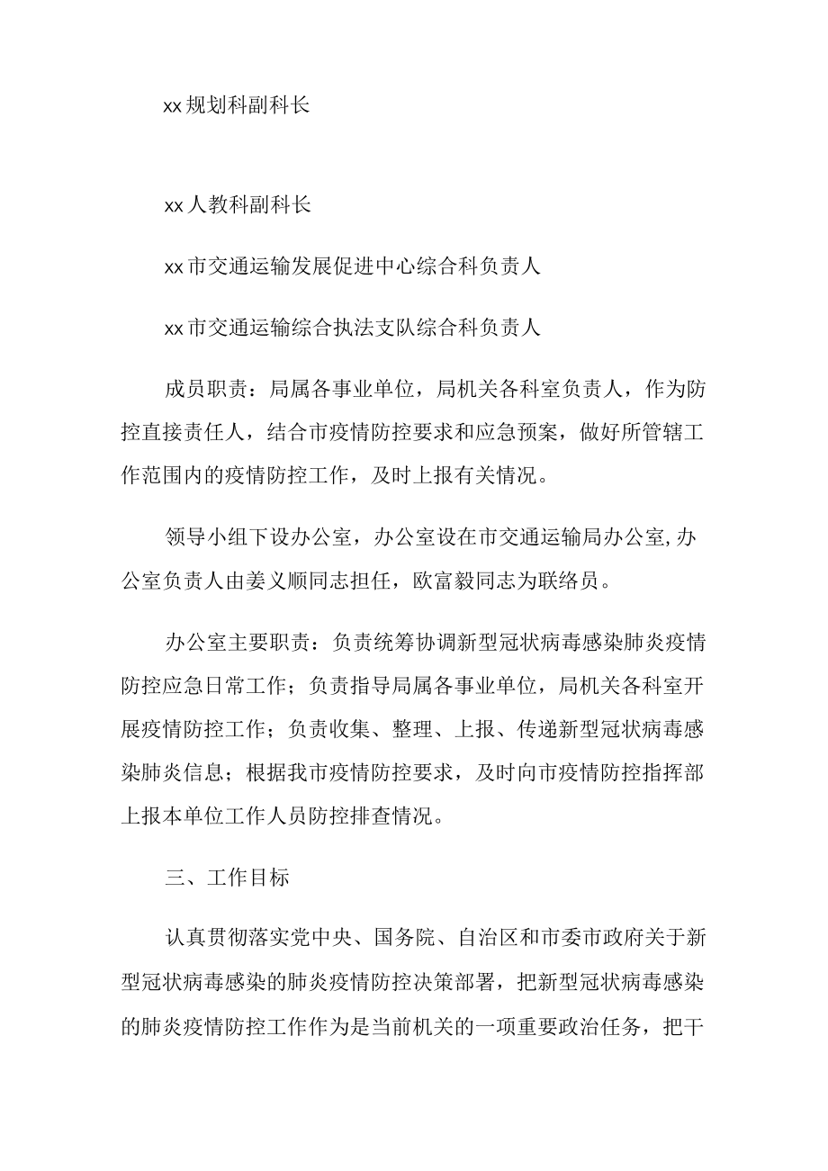 交通运输局新冠肺炎疫情防控应急预案.docx_第3页