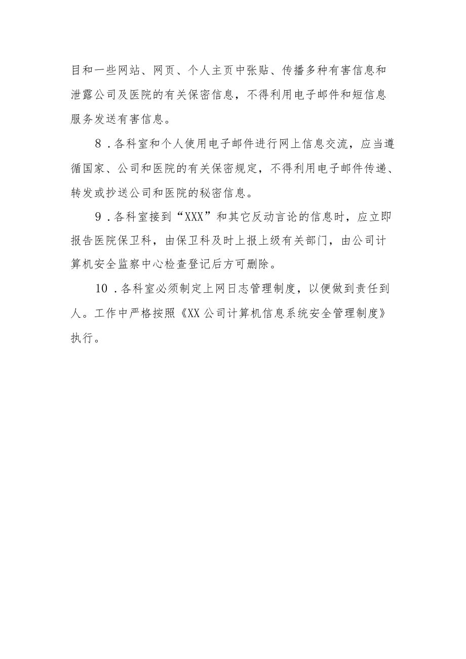 医院计算机信息系统安全管理制度.docx_第2页