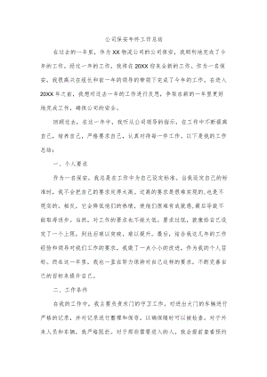 公司保安终工作总结.docx