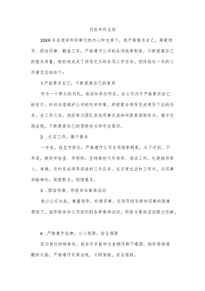 司机终总结.docx