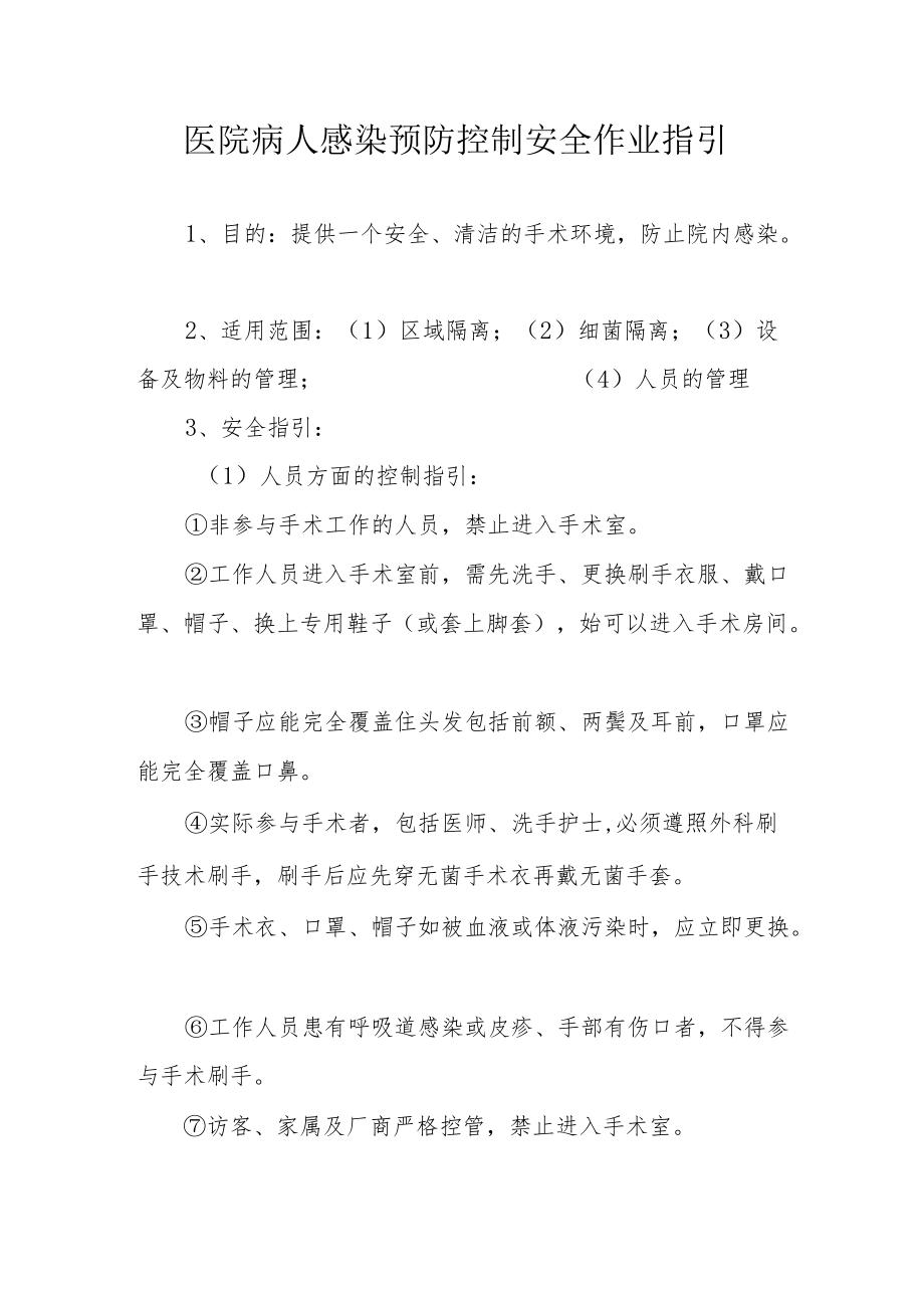 医院病人感染预防控制安全作业指引.docx_第1页