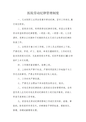 医院劳动纪律管理制度.docx