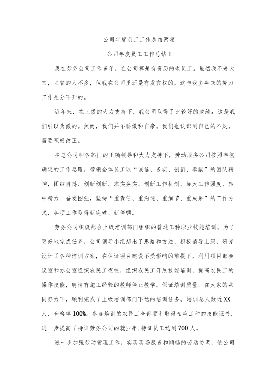 公司员工工作总结两篇.docx_第1页