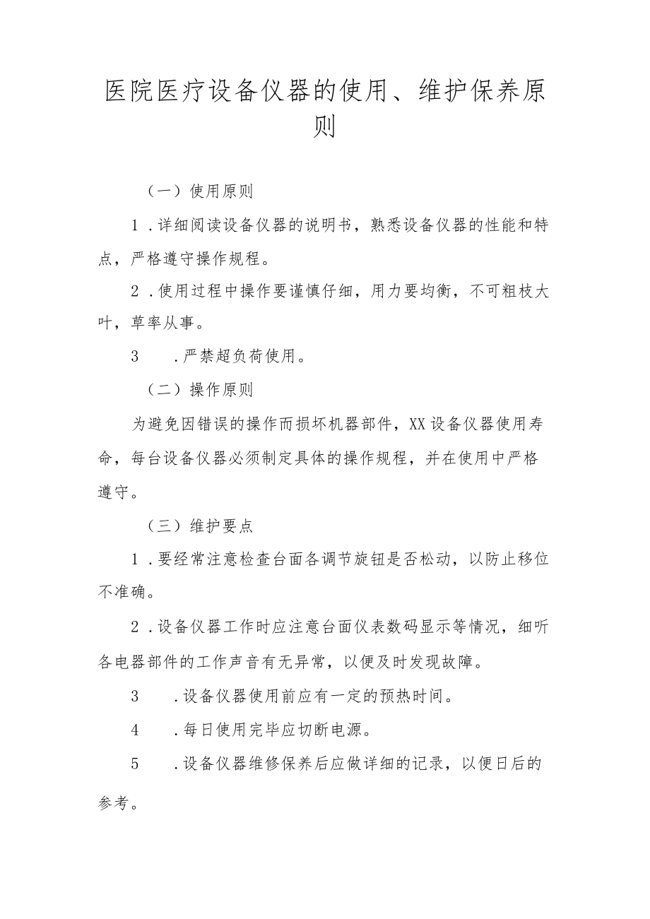 医院医疗设备仪器的使用、维护保养原则.docx_第1页