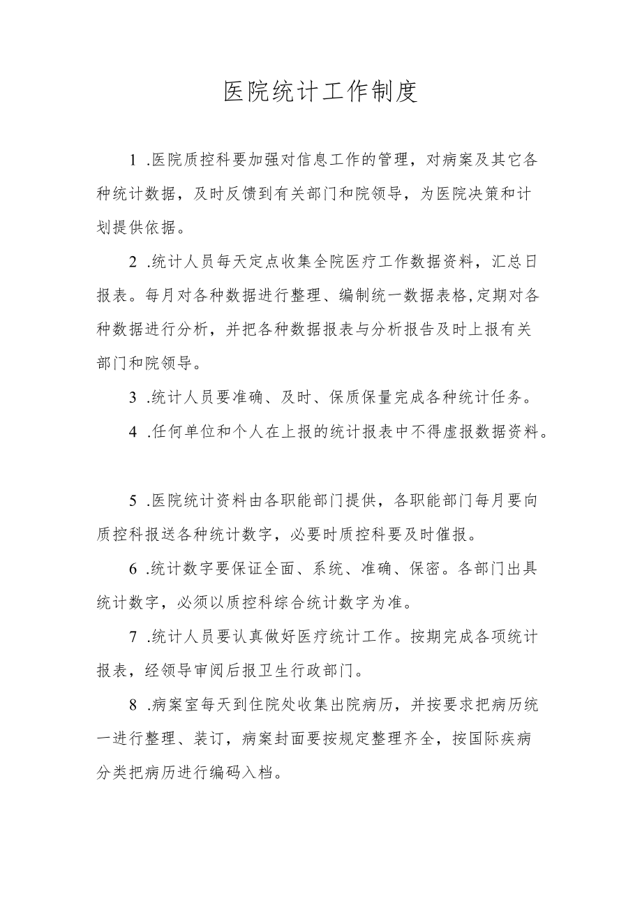 医院统计工作制度.docx_第1页