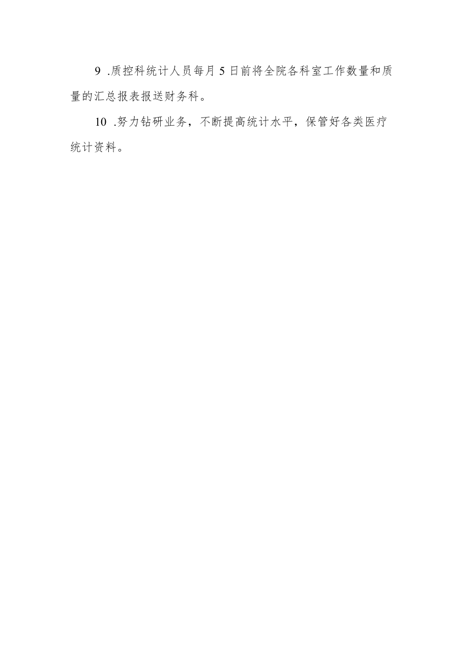 医院统计工作制度.docx_第2页