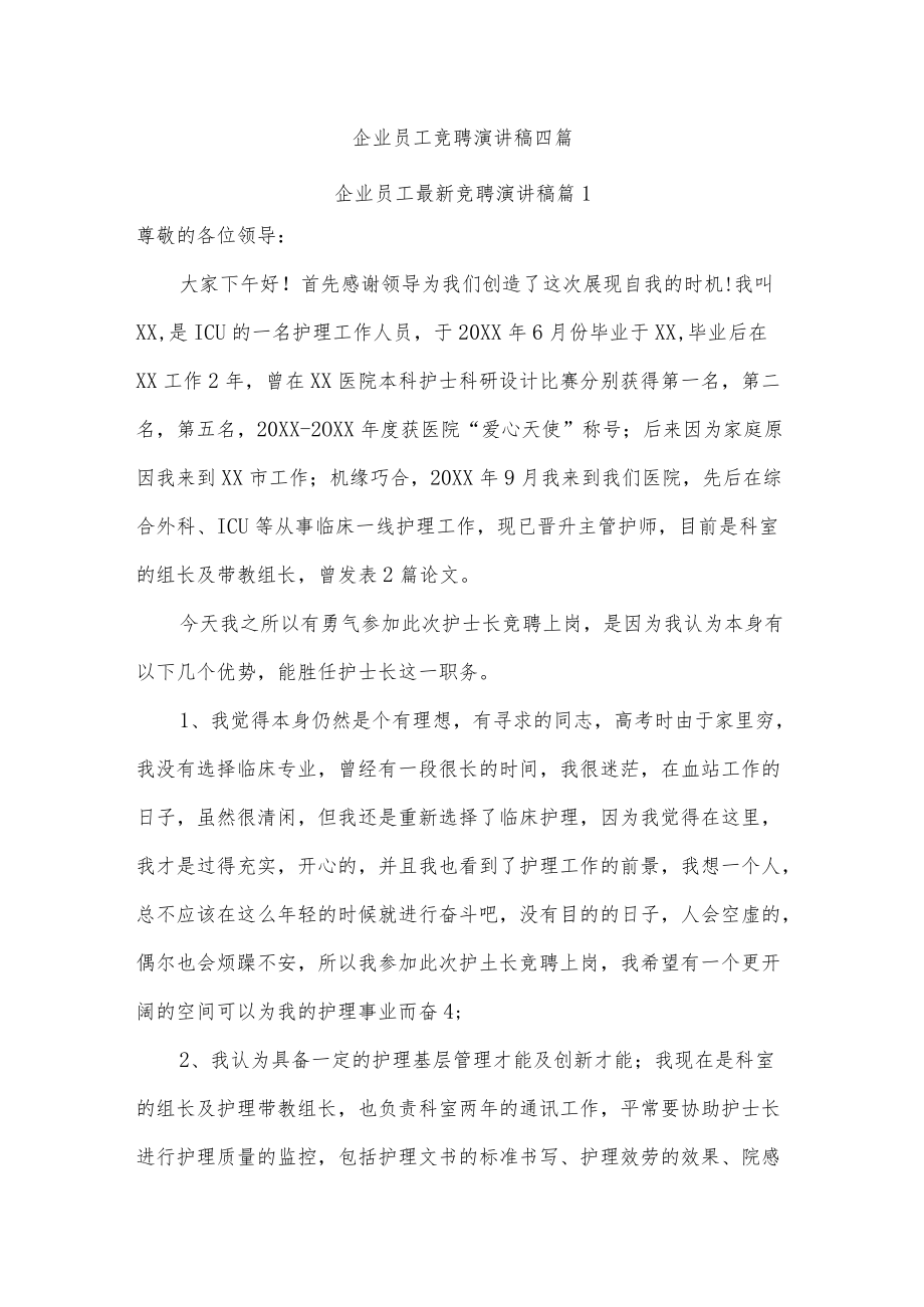 企业员工竞聘演讲稿四篇.docx_第1页