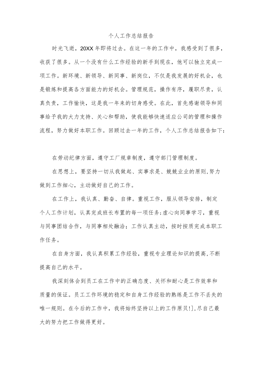 个人工作总结报告.docx_第1页