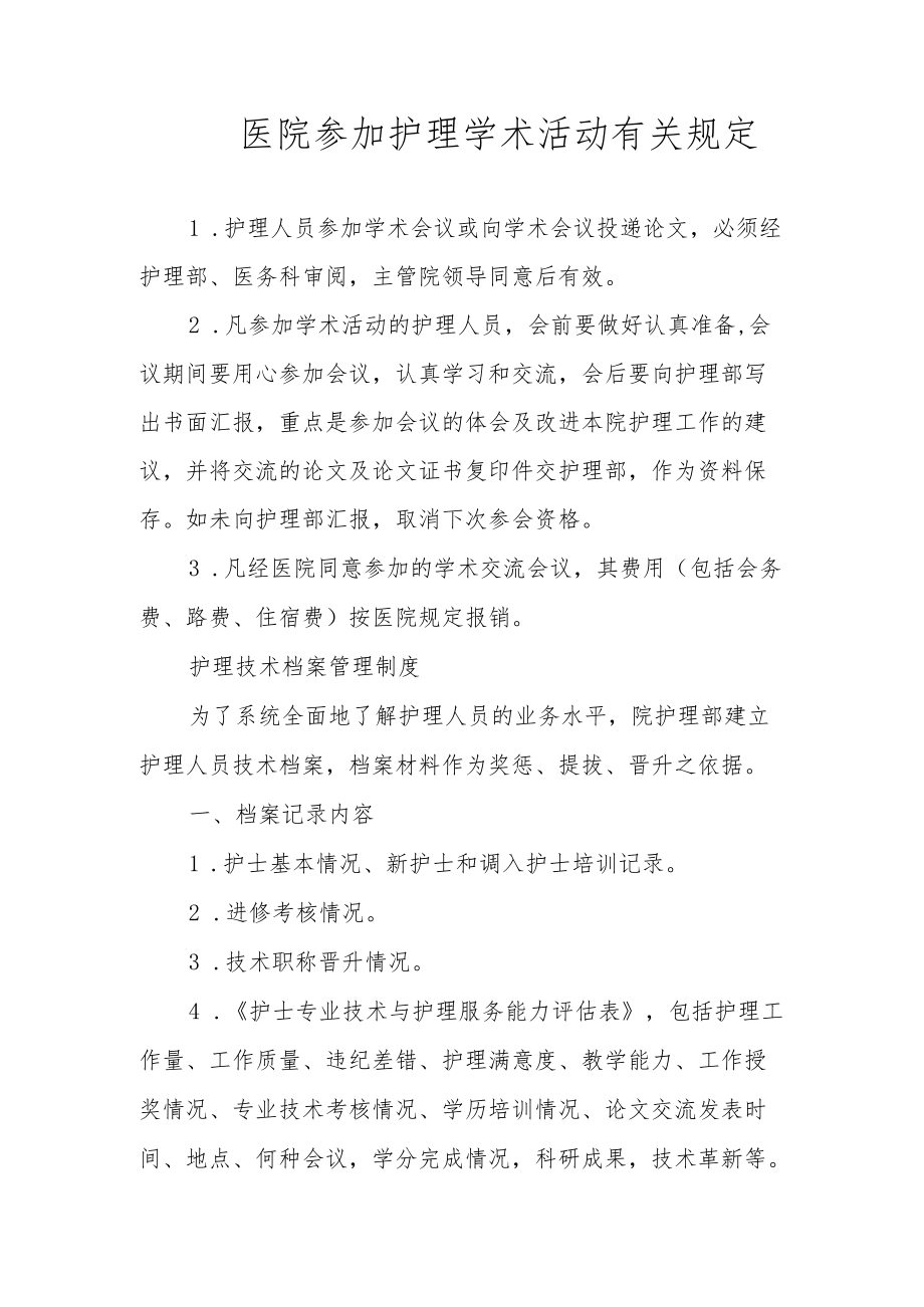 医院参加护理学术活动有关规定.docx_第1页