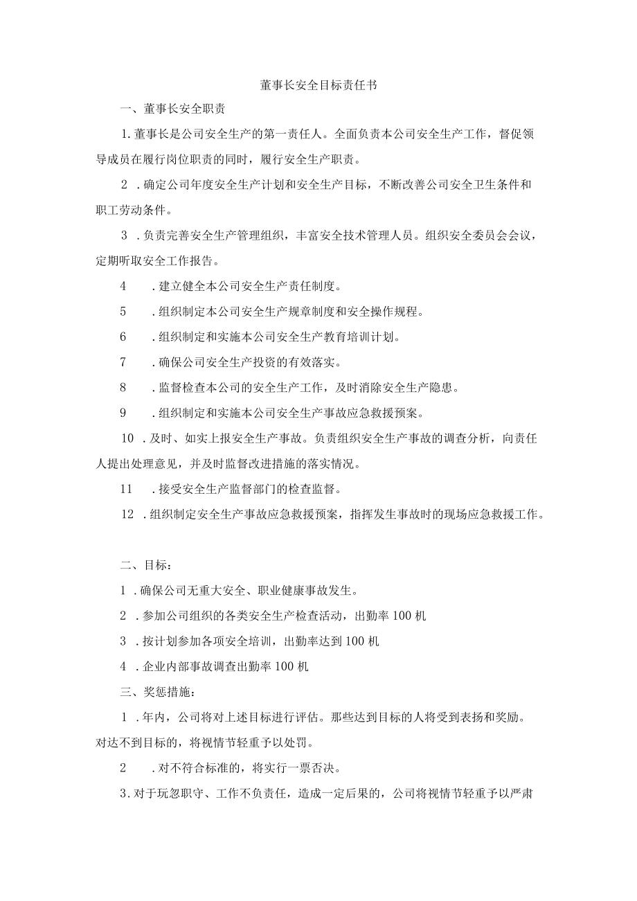 公司主要领导安全目标责任书汇编.docx_第1页