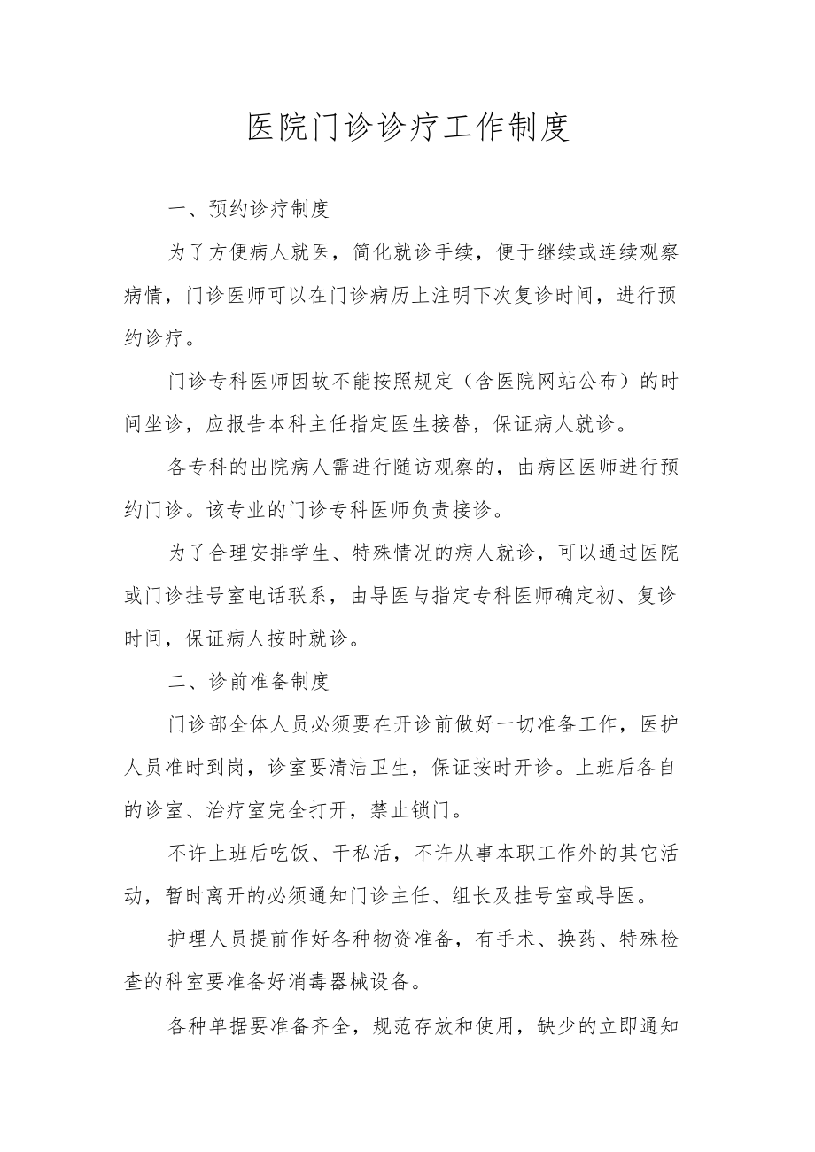 医院门诊诊疗工作制度.docx_第1页