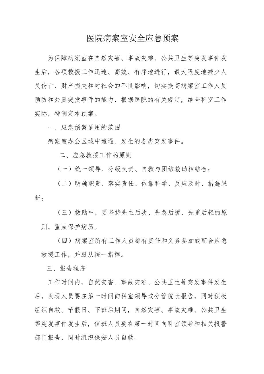 医院病案室安全应急预案.docx_第1页