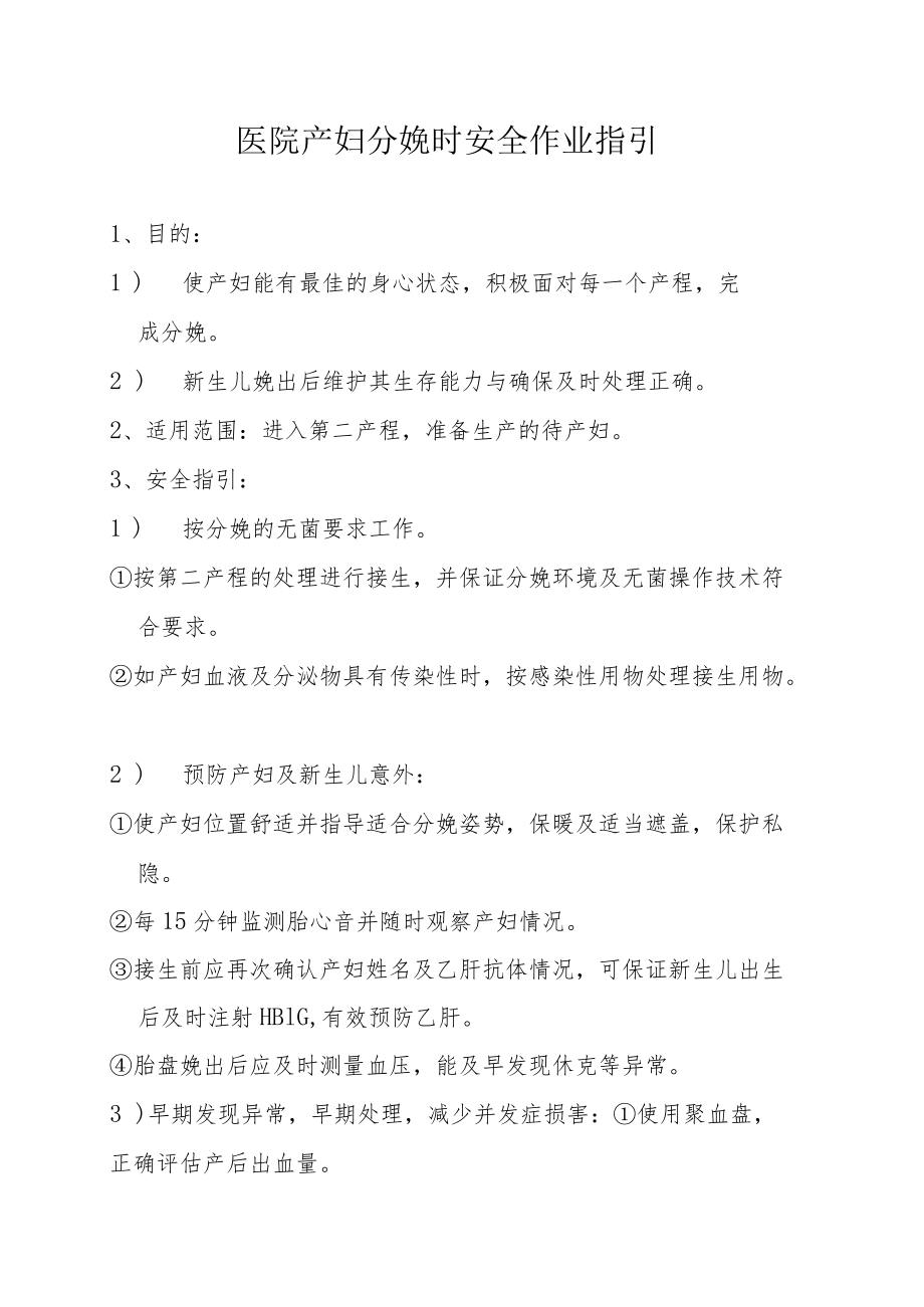 医院产妇分娩时安全作业指引.docx_第1页