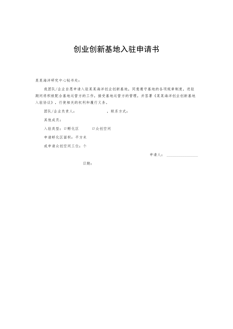 创业创新基地入驻申请书.docx_第1页