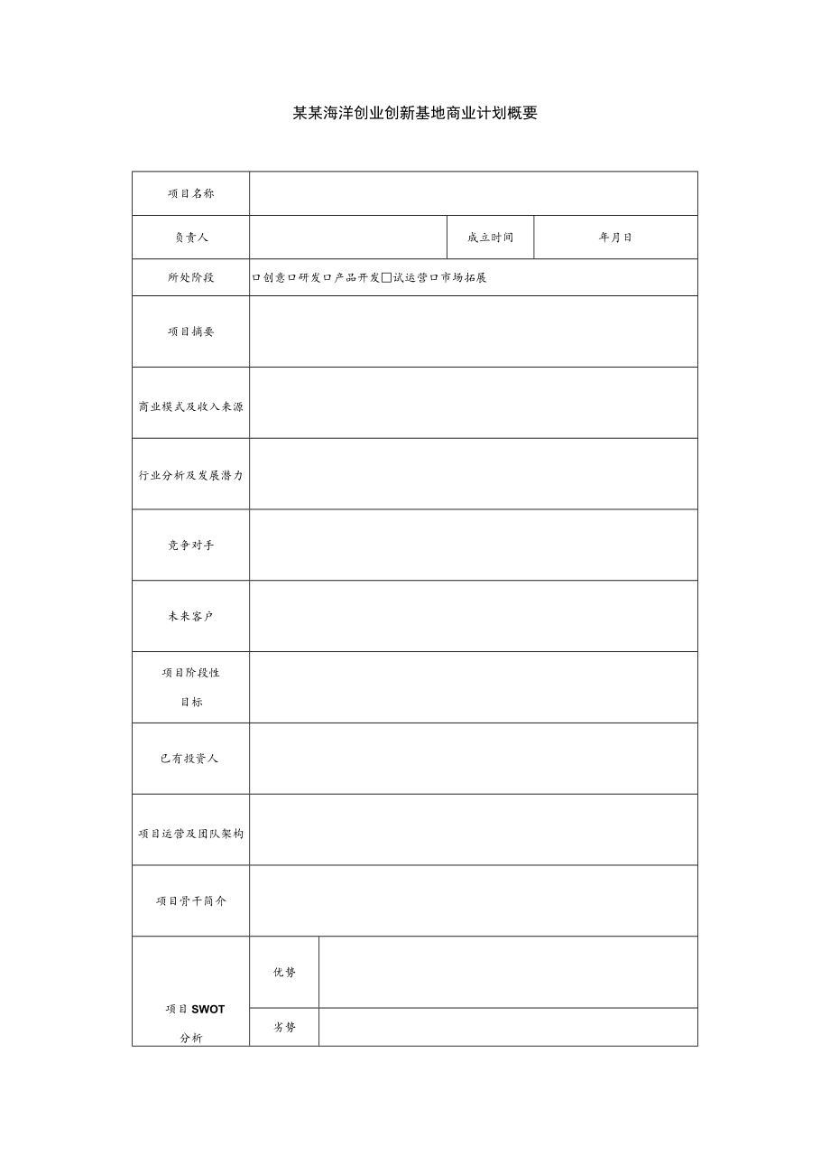 创业创新基地入驻申请书.docx_第2页