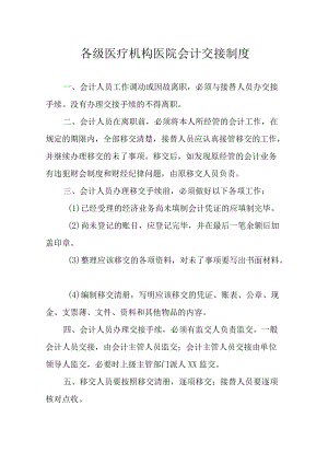 各级医疗机构医院会计交接制度.docx