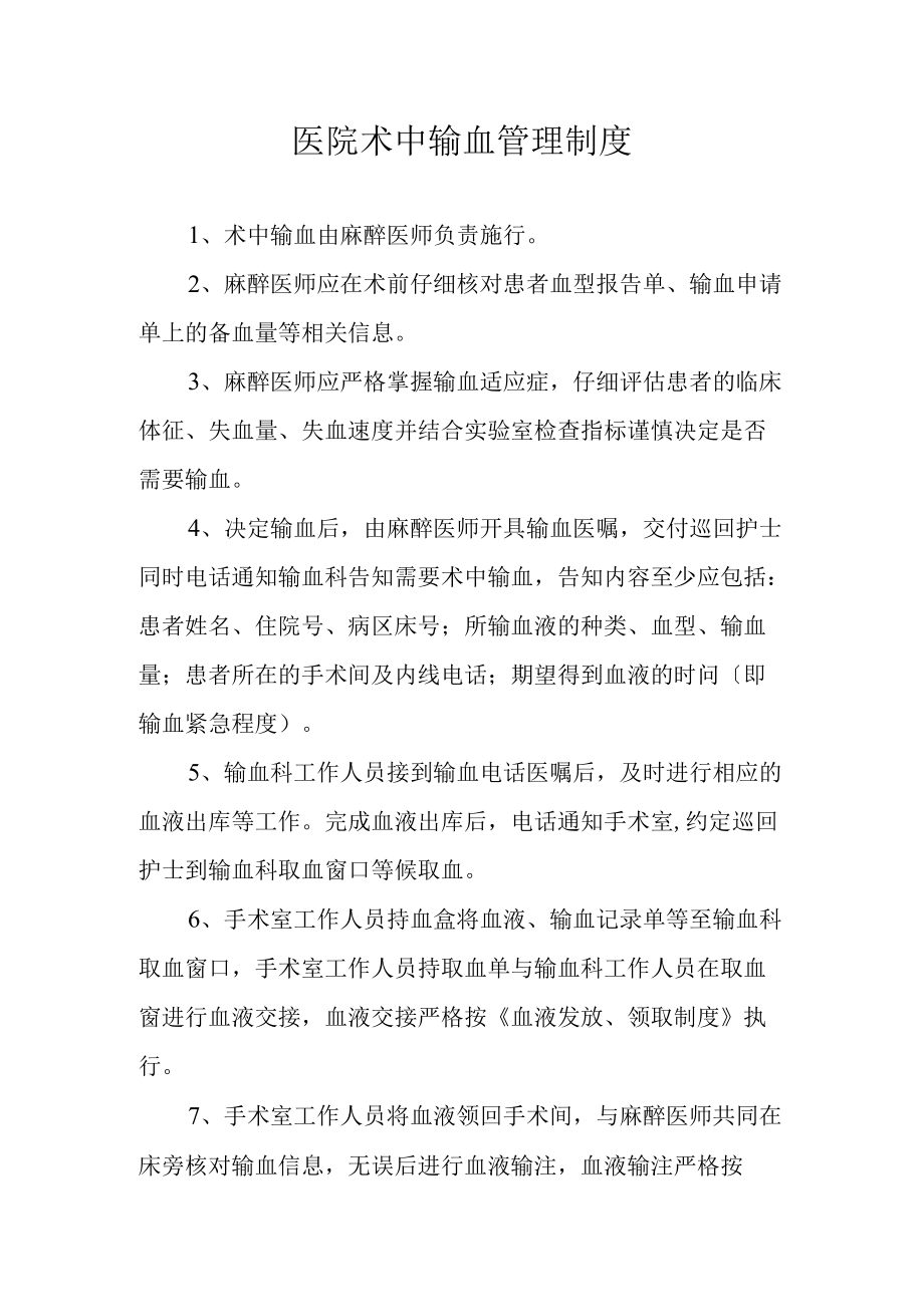 医院术中输血管理制度.docx_第1页