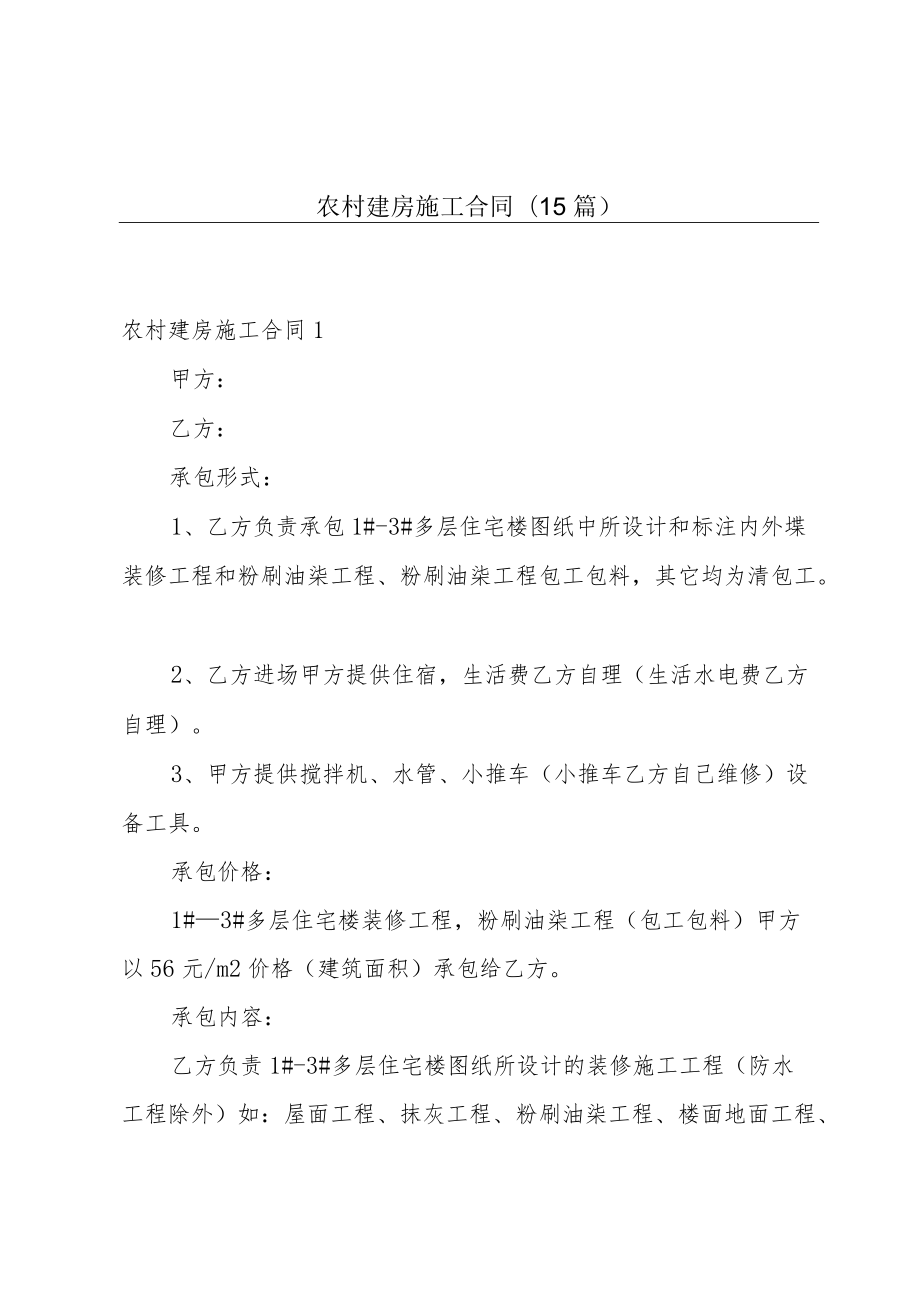 农村建房施工合同(15篇).docx_第1页