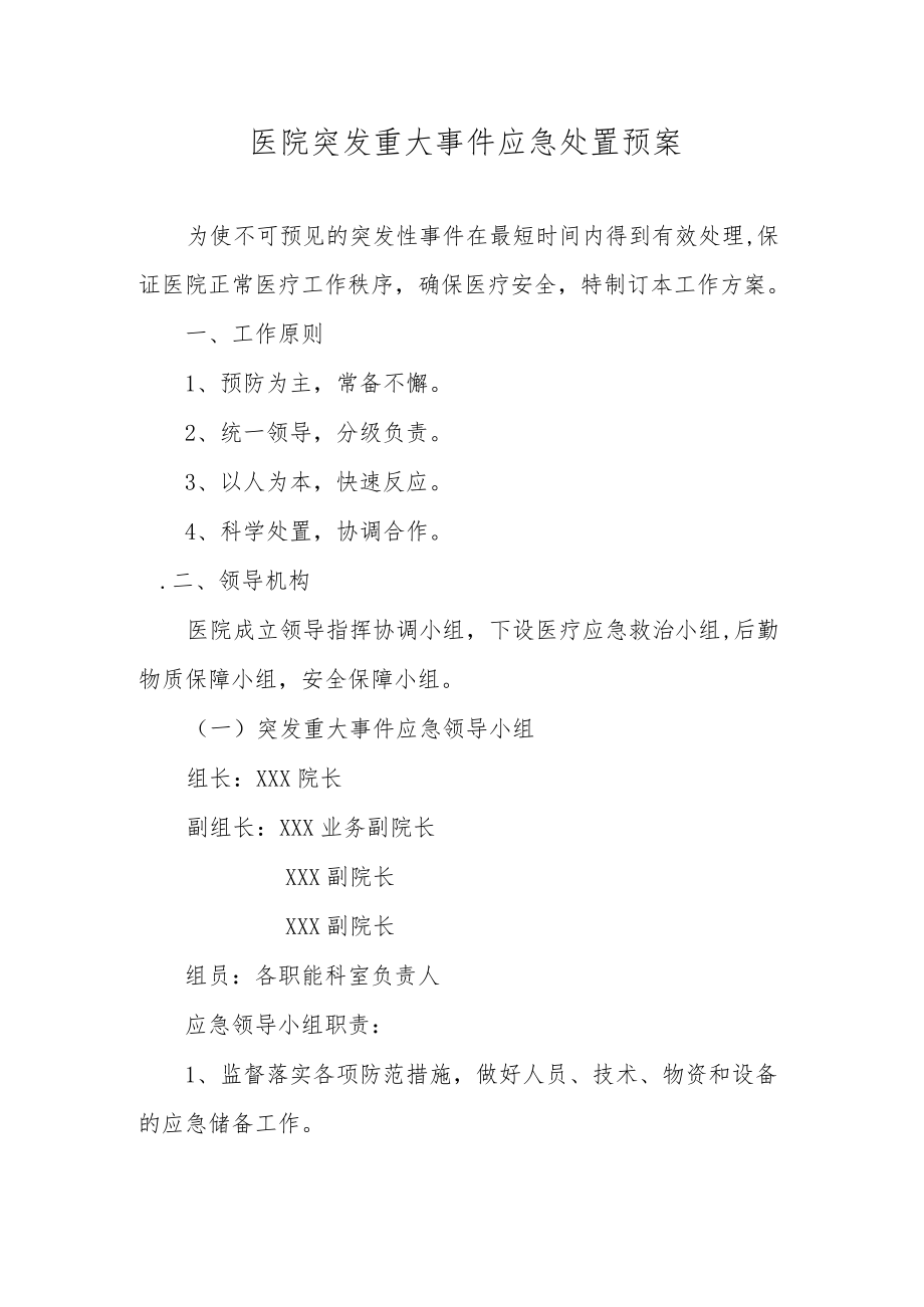 医院突发重大事件应急处置预案.docx_第1页