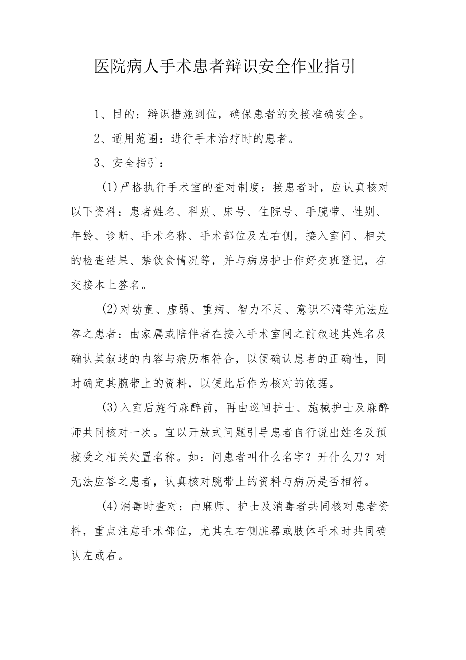 医院病人手术患者辩识安全作业指引.docx_第1页