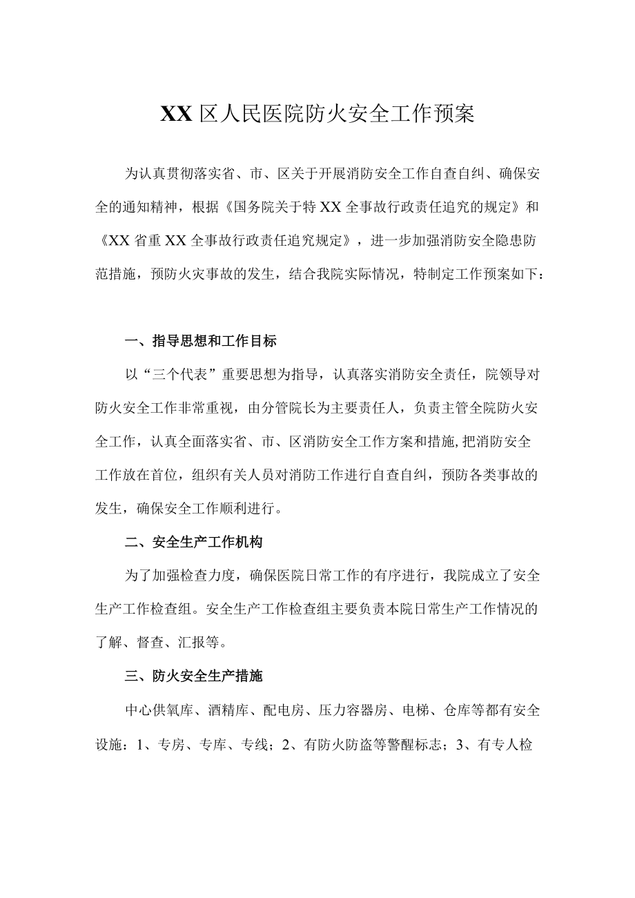 区级综合医院消防安全工作预案.docx_第1页