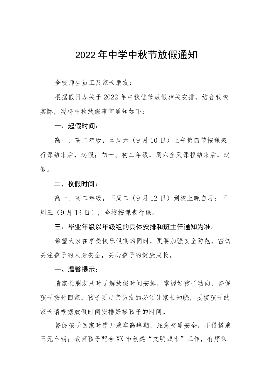 乡镇中学2022中节放假通知.docx_第1页